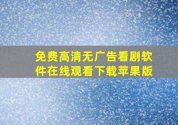 免费高清无广告看剧软件在线观看下载苹果版