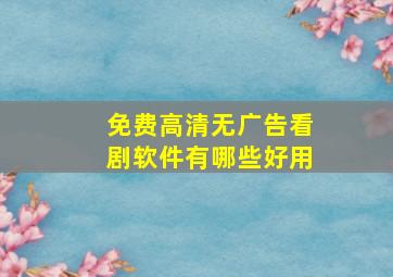 免费高清无广告看剧软件有哪些好用