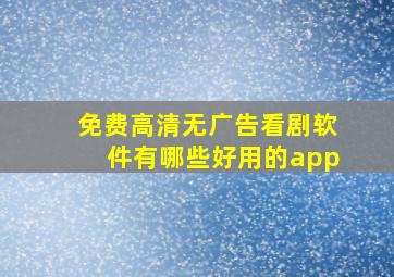 免费高清无广告看剧软件有哪些好用的app