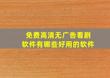 免费高清无广告看剧软件有哪些好用的软件