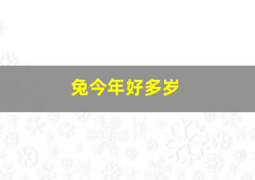 兔今年好多岁