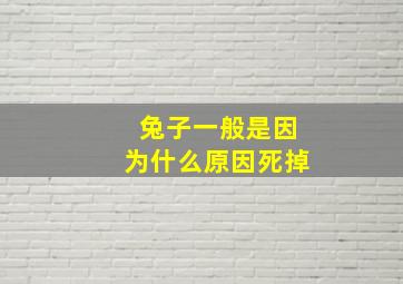 兔子一般是因为什么原因死掉