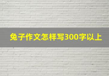 兔子作文怎样写300字以上