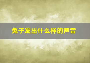 兔子发出什么样的声音