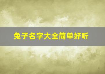 兔子名字大全简单好听