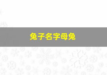 兔子名字母兔