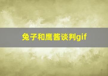 兔子和鹰酱谈判gif