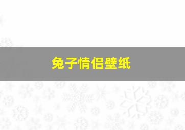 兔子情侣壁纸