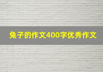 兔子的作文400字优秀作文