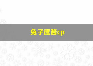 兔子鹰酱cp