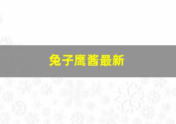 兔子鹰酱最新