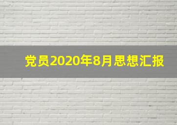 党员2020年8月思想汇报