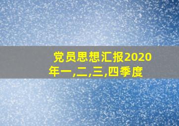 党员思想汇报2020年一,二,三,四季度