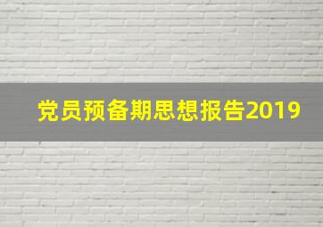 党员预备期思想报告2019