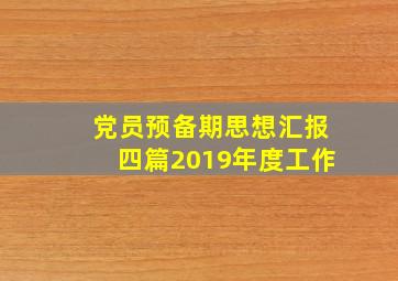 党员预备期思想汇报四篇2019年度工作