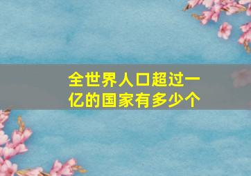 全世界人口超过一亿的国家有多少个