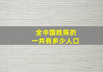 全中国姓陈的一共有多少人口