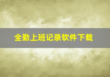 全勤上班记录软件下载