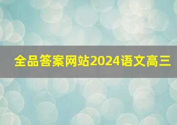 全品答案网站2024语文高三