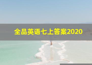 全品英语七上答案2020