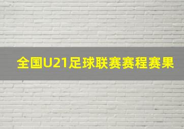 全国U21足球联赛赛程赛果