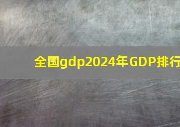 全国gdp2024年GDP排行