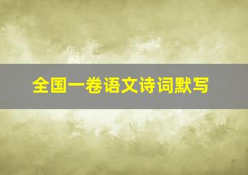 全国一卷语文诗词默写