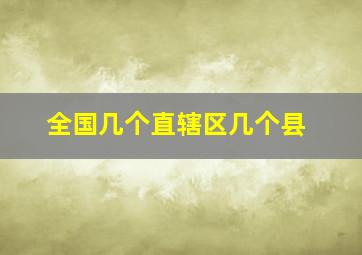 全国几个直辖区几个县