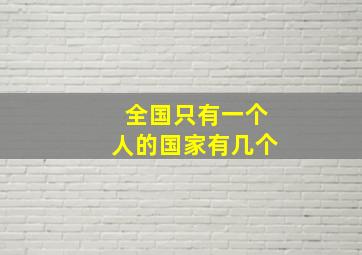 全国只有一个人的国家有几个