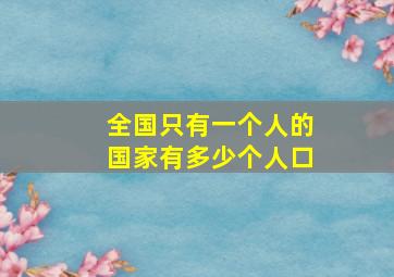 全国只有一个人的国家有多少个人口