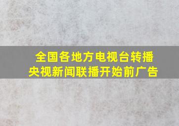 全国各地方电视台转播央视新闻联播开始前广告