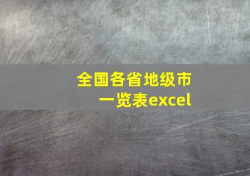 全国各省地级市一览表excel