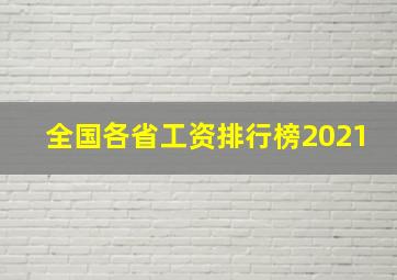 全国各省工资排行榜2021