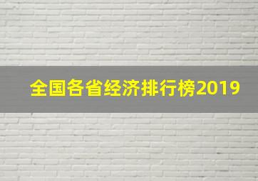 全国各省经济排行榜2019