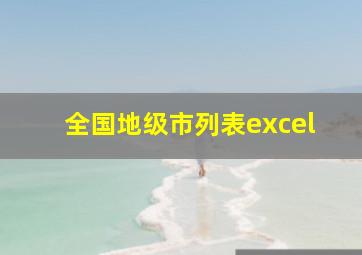 全国地级市列表excel