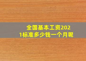 全国基本工资2021标准多少钱一个月呢