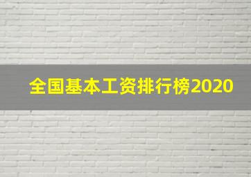 全国基本工资排行榜2020