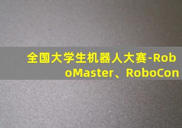 全国大学生机器人大赛-RoboMaster、RoboCon