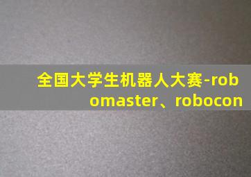 全国大学生机器人大赛-robomaster、robocon