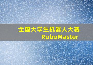 全国大学生机器人大赛RoboMaster