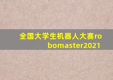 全国大学生机器人大赛robomaster2021