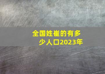 全国姓崔的有多少人口2023年