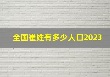 全国崔姓有多少人口2023