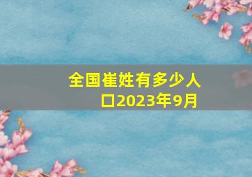 全国崔姓有多少人口2023年9月