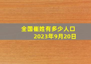 全国崔姓有多少人口2023年9月20日