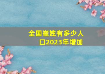 全国崔姓有多少人口2023年增加