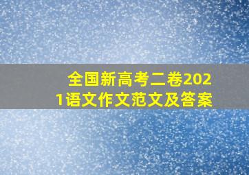 全国新高考二卷2021语文作文范文及答案