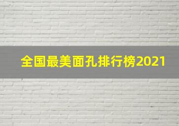 全国最美面孔排行榜2021