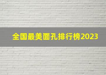 全国最美面孔排行榜2023