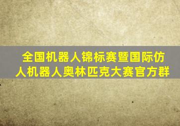 全国机器人锦标赛暨国际仿人机器人奥林匹克大赛官方群